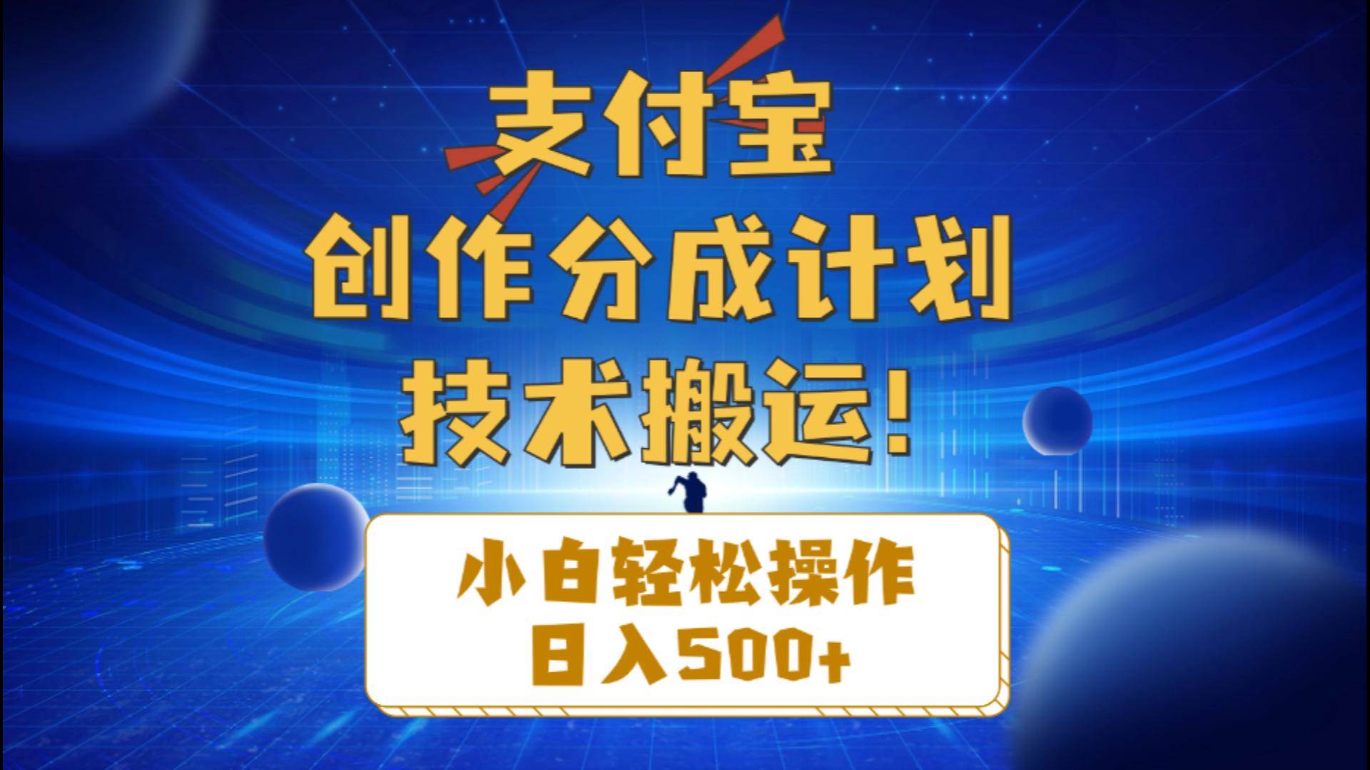 支付宝创作分成（技术搬运）小白轻松操作日入500+-知联副业