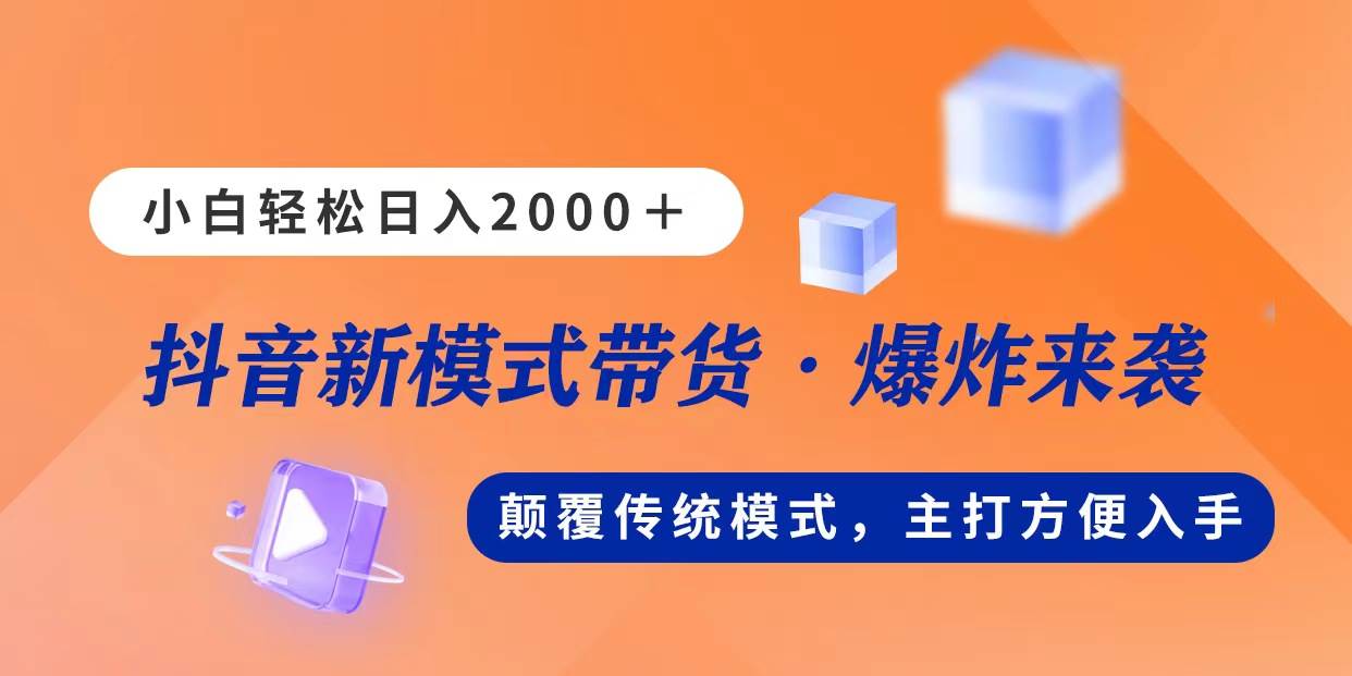 新模式直播带货，日入2000，不出镜不露脸，小白轻松上手-知联副业