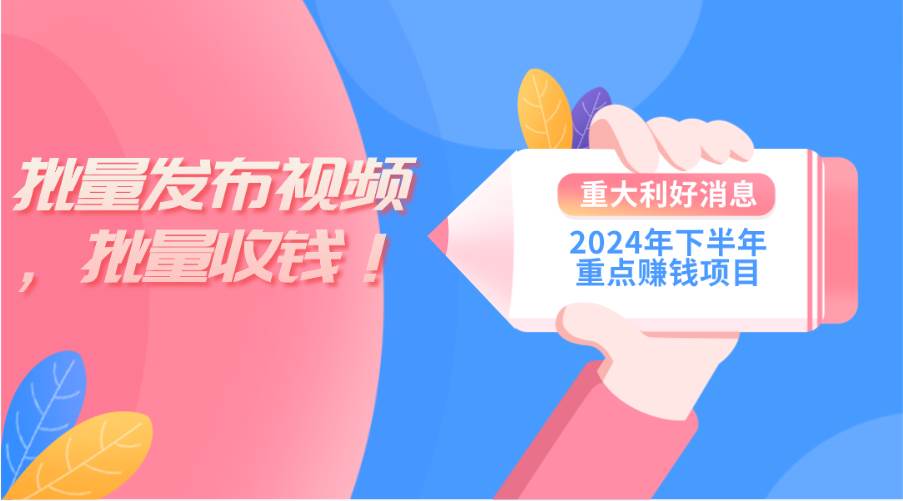 2024年下半年重点赚钱项目：批量剪辑，批量收益。一台电脑即可 新手小…-知联副业