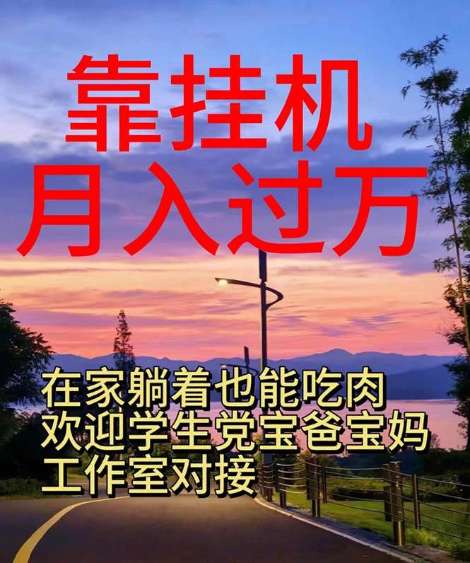 靠挂机，日入1000+，躺着也能吃肉，电脑手机都可挂-知联副业