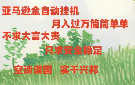 亚马逊全自动浏览挂机-知联副业