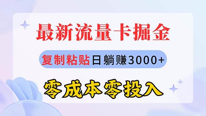 最新流量卡代理掘金，复制粘贴日赚3000+，零成本零投入，新手小白有手就行-知联副业