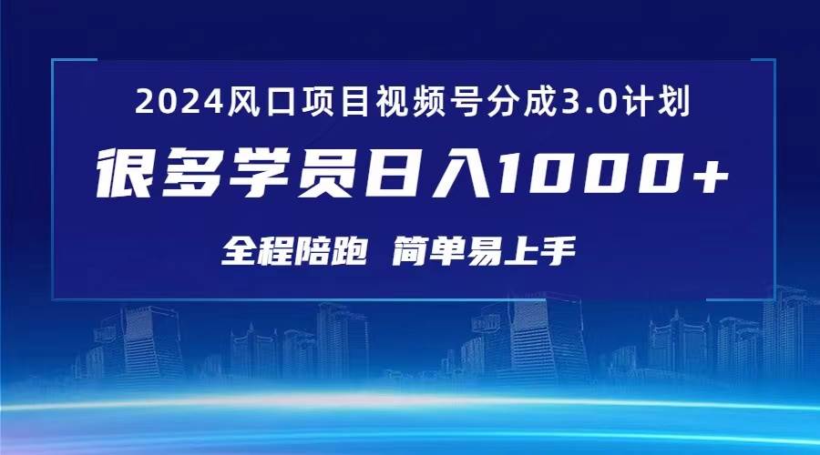 3.0视频号创作者分成计划 2024红利期项目 日入1000+-知联副业