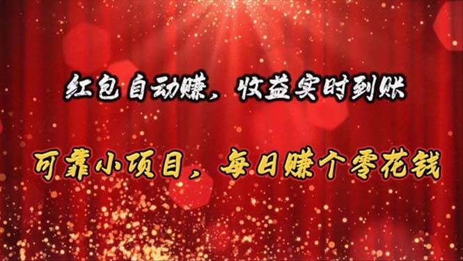 红包自动赚，收益实时到账 可靠小项目，每日赚个零花钱-知联副业