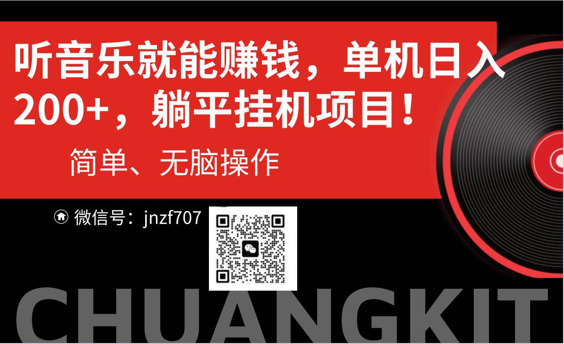 听音乐就能赚钱，每日单机200+-知联副业