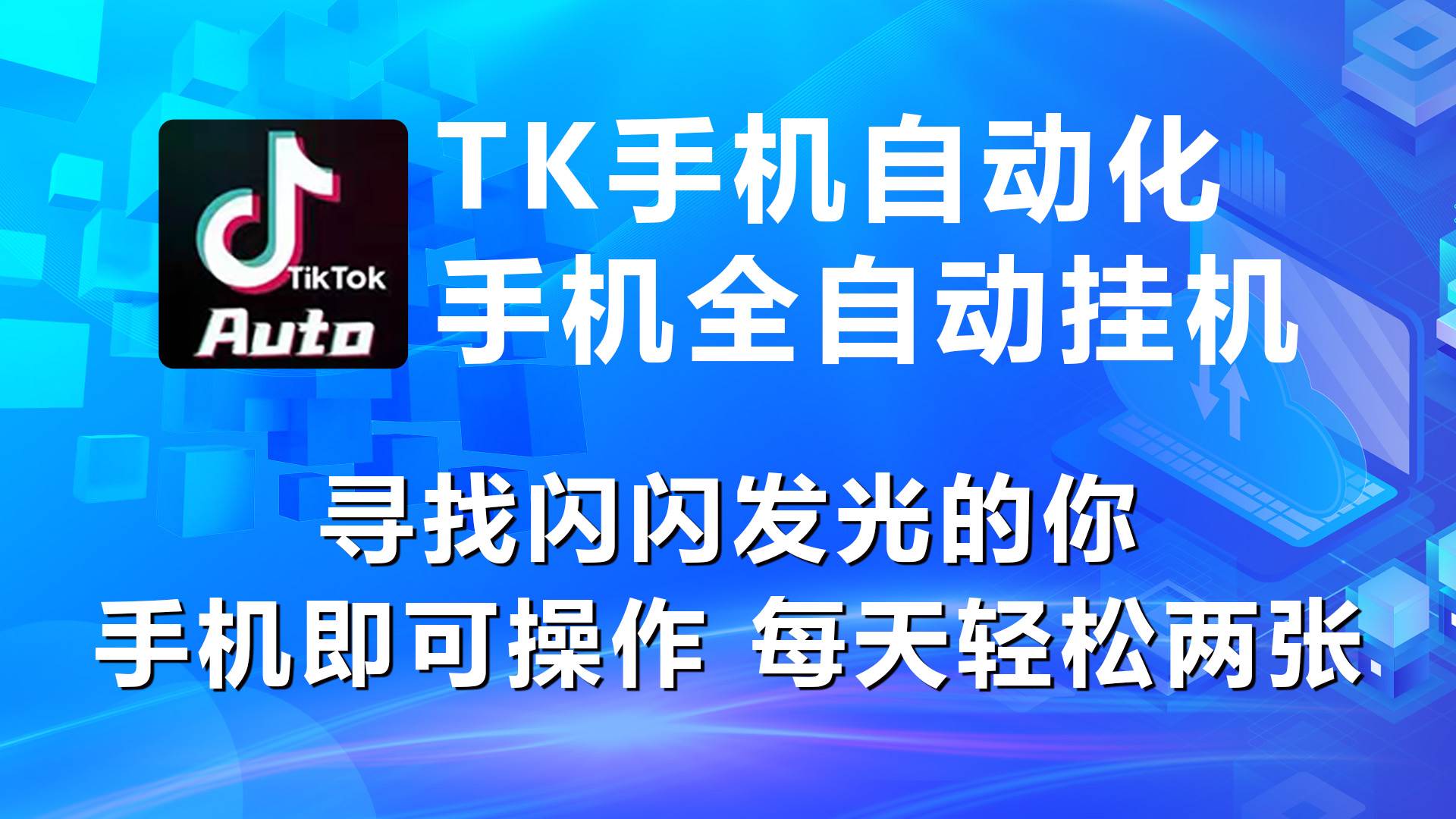 海外抖音TK手机自动挂机，每天轻松搞2张-知联副业