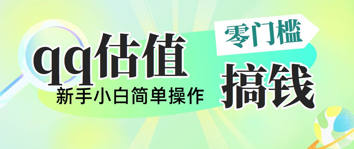 靠qq估值直播，多平台操作，适合小白新手的项目，日入500+没有问题-知联副业