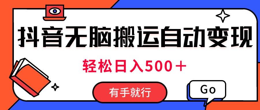 最新抖音视频搬运自动变现，日入500＋！每天两小时，有手就行-知联副业