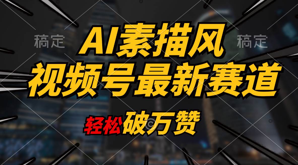 AI素描风育儿赛道，轻松破万赞，多渠道变现，日入1000+-知联副业