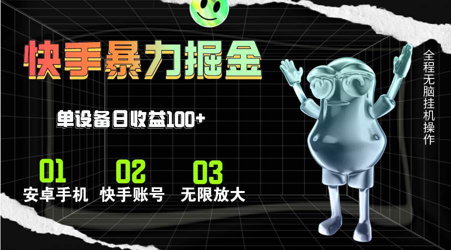 快手磁力无人直播，全自动运行，单号单日收益可达100+-知联副业