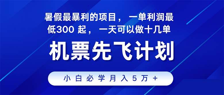 2024暑假最赚钱的项目，暑假来临，正是项目利润高爆发时期。市场很大，…-知联副业