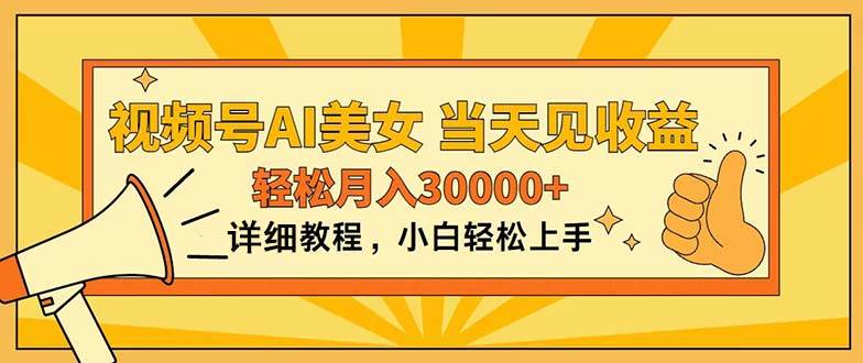 视频号AI美女，上手简单，当天见收益，轻松月入30000+-知联副业