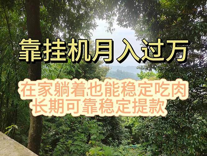 挂机掘金，日入1000+，躺着也能吃肉，适合宝爸宝妈学生党工作室，电脑…-知联副业