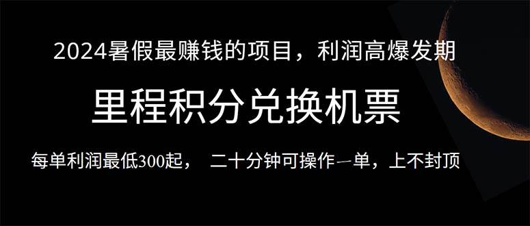 2024暑假最暴利的项目，目前做的人很少，一单利润300+，二十多分钟可操…-知联副业