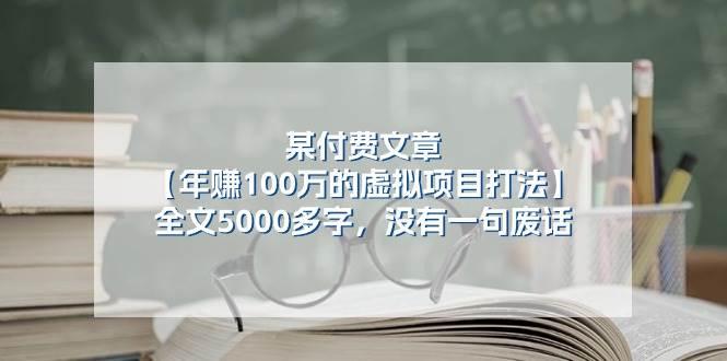 某付费文【年赚100万的虚拟项目打法】全文5000多字，没有一句废话-知联副业