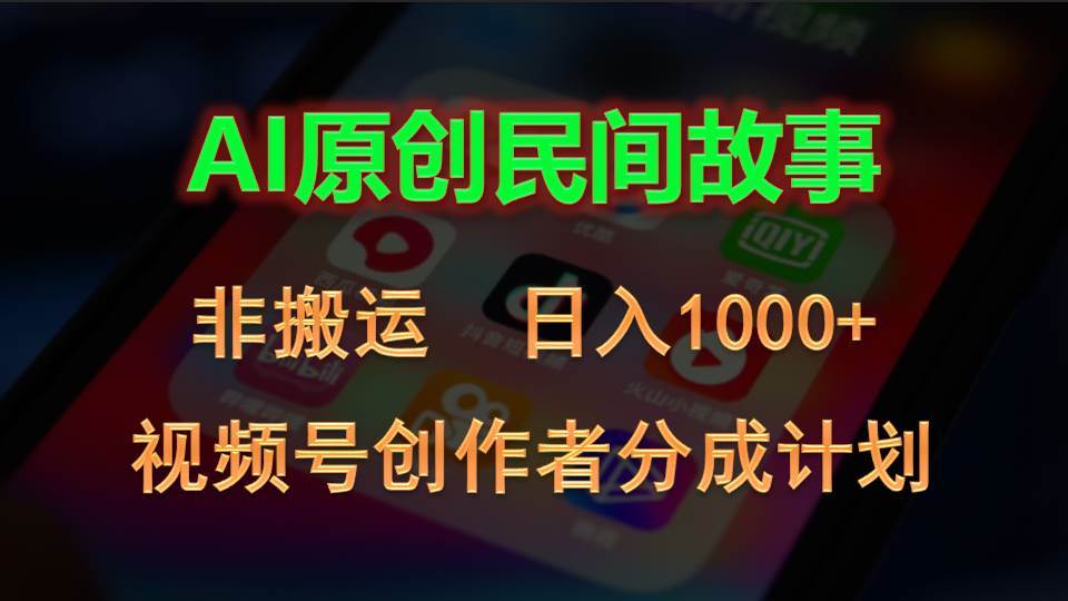 2024视频号创作者分成计划，AI原创民间故事，非搬运，日入1000+-知联副业