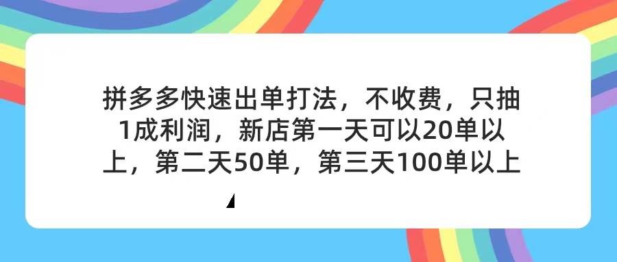 拼多多2天起店，只合作不卖课不收费，上架产品无偿对接，只需要你回…-知联副业