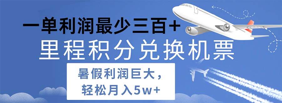 2024暑假利润空间巨大的里程积分兑换机票项目，每一单利润最少500-知联副业