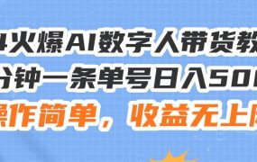 24火爆AI数字人带货教程,3分钟一条单号日入500+,操作简单,收益无上限-知联副业