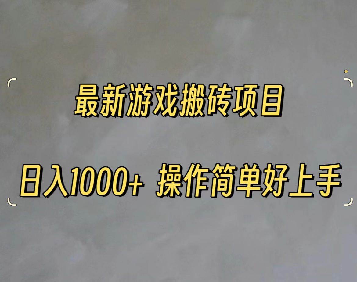 最新游戏打金搬砖，日入一千，操作简单好上手-知联副业