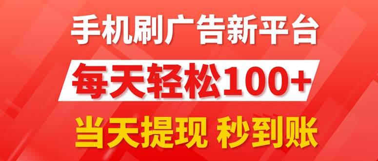 手机刷广告新平台3.0，每天轻松100+，当天提现 秒到账-知联副业