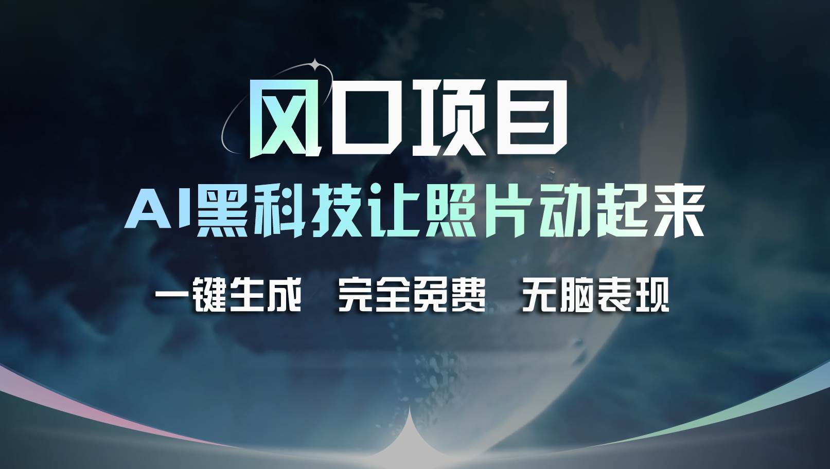 风口项目，AI 黑科技让老照片复活！一键生成完全免费！接单接到手抽筋…-知联副业