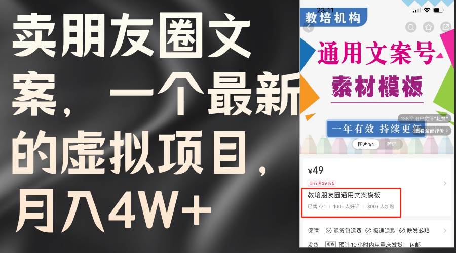 卖朋友圈文案，一个最新的虚拟项目，月入4W+（教程+素材）-知联副业