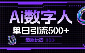 AI数字人,单日引流500+ 最新玩法-知联副业