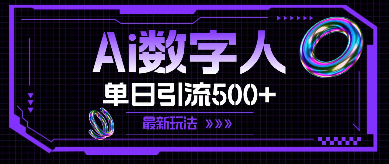 AI数字人，单日引流500+ 最新玩法-知联副业