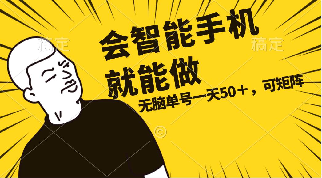 会玩智能手机就能做，单账号一天上限五十 任务无上限，做就有-知联副业