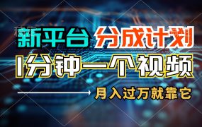 新平台分成计划，1万播放量100+收益，1分钟制作一个视频，月入过万就靠...-知联副业