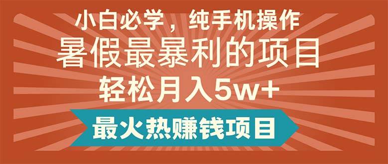 小白必学，纯手机操作，暑假最暴利的项目轻松月入5w+最火热赚钱项目-知联副业