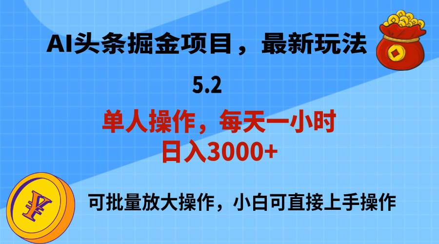 AI撸头条，当天起号，第二天就能见到收益，小白也能上手操作，日入3000+-知联副业