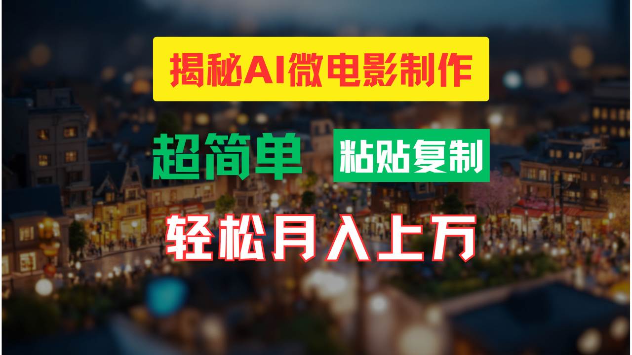 AI微电影制作教程：轻松打造高清小人国画面，月入过万！-知联副业