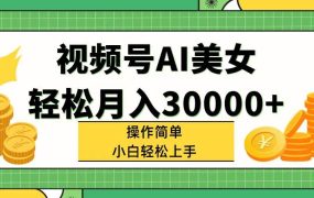 视频号AI美女,轻松月入30000+,操作简单小白也能轻松上手-知联副业