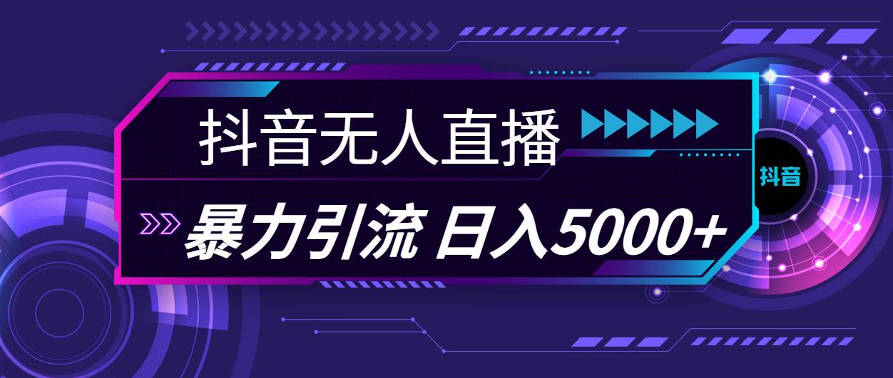 抖音无人直播，暴利引流，日入5000+-知联副业