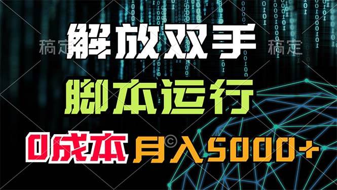 解放双手，脚本运行，0成本月入5000+-知联副业