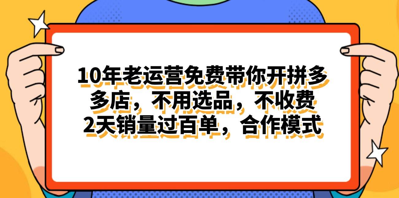 拼多多最新合作开店日入4000+两天销量过百单，无学费、老运营代操作、…-知联副业