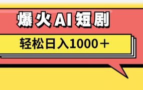 AI爆火短剧一键生成原创视频小白轻松日入1000＋-知联副业