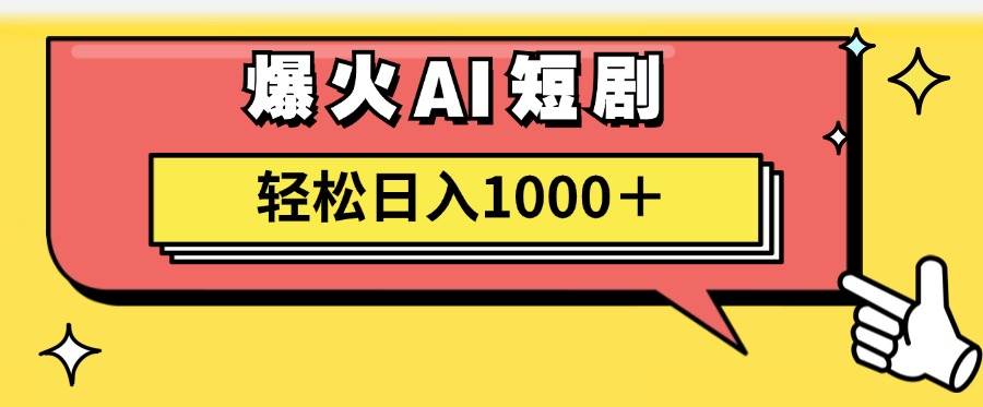 AI爆火短剧一键生成原创视频小白轻松日入1000＋-知联副业