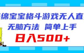 海绵宝宝格斗对战无人直播,无脑玩法,简单上手,日入500+-知联副业