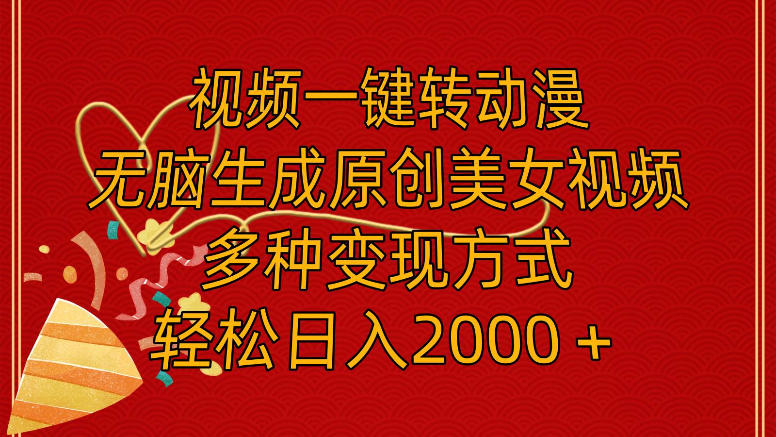 视频一键转动漫，无脑生成原创美女视频，多种变现方式，轻松日入2000＋-知联副业