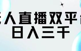 无人直播双平台，日入三千-知联副业