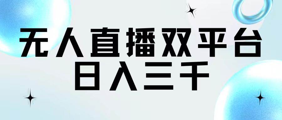 无人直播双平台，日入三千-知联副业
