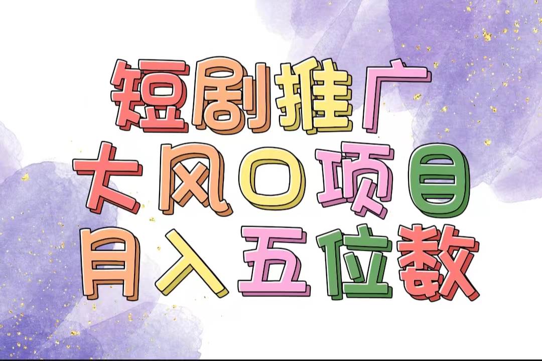 拥有睡眠收益的短剧推广大风口项目，十分钟学会，多赛道选择，月入五位数-知联副业