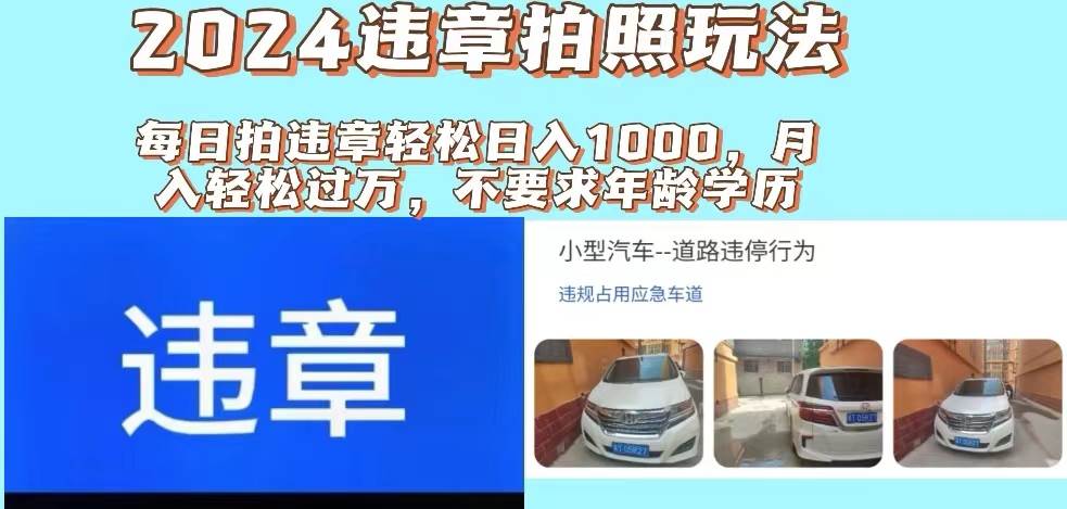 2024违章拍照新玩法，推广躺赚+拍照赚钱双模式，日入1000+-知联副业