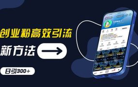 创业粉高效引流,抖音工具号玩法,日引300+,不要成为学习高手,要成为...-知联副业
