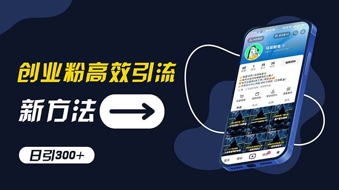 创业粉高效引流，抖音工具号玩法，日引300+，不要成为学习高手，要成为…-知联副业