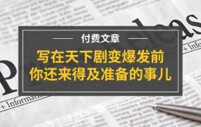 某付费文章《写在天下剧变爆发前,你还来得及准备的事儿》-知联副业