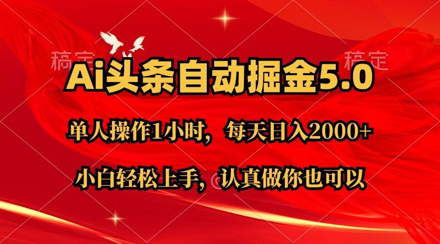Ai撸头条，当天起号第二天就能看到收益，简单复制粘贴，轻松月入2W+-知联副业